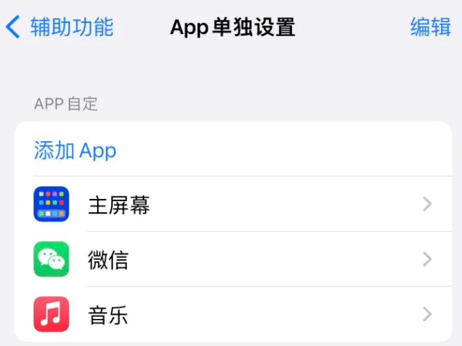 郾城苹果14服务点分享iPhone14如何单独设置App 