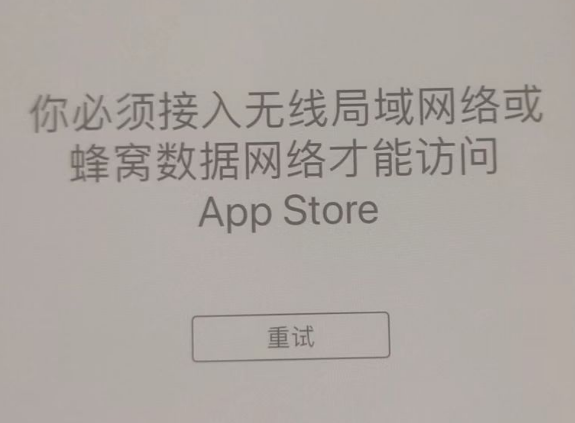 郾城苹果服务网点分享无法在 iPhone 上打开 App Store 怎么办 