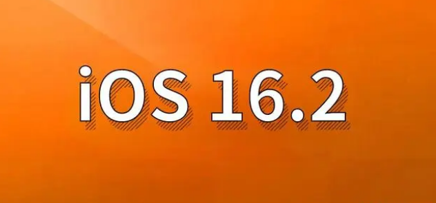 郾城苹果手机维修分享哪些机型建议升级到iOS 16.2版本 