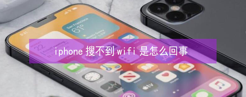 郾城苹果13维修分享iPhone13搜索不到wifi怎么办 