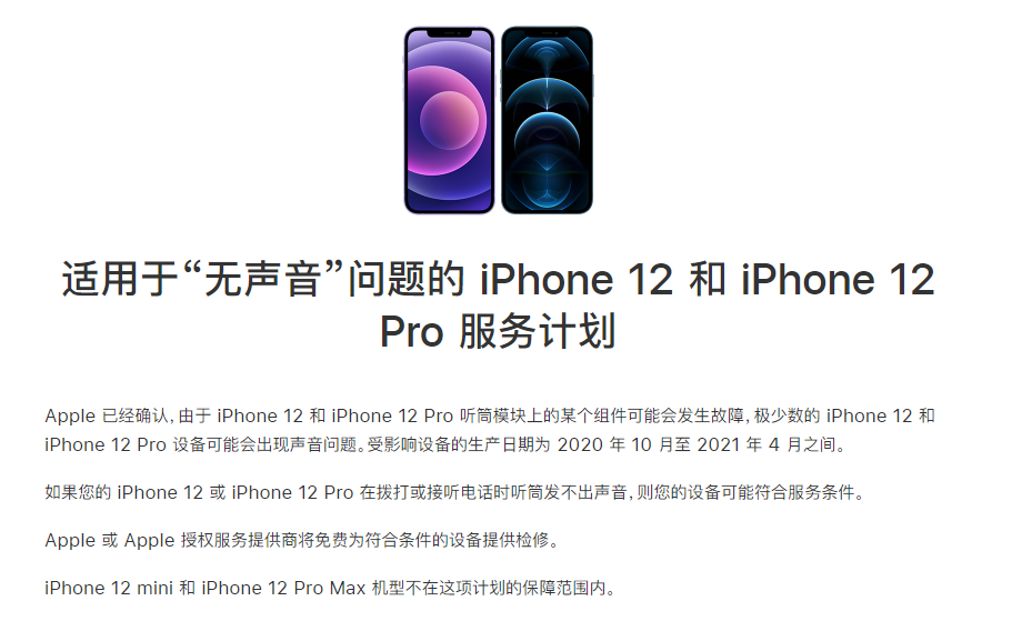 郾城苹果手机维修分享iPhone 12/Pro 拨打或接听电话时无声音怎么办 